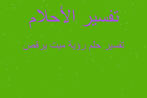 تفسير رؤية ميت يرقص في المنام تفسير رؤية ميت يرقص في المنام