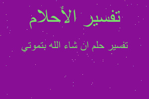 تفسير ان شاء الله بتموتي في المنام تفسير ان شاء الله بتموتي في المنام