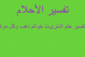 تفسير اشترىت خواتم ذهب وكل مرة في المنام تفسير اشترىت خواتم ذهب وكل مرة في المنام