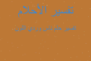 تفسير ناس وردي اللون في المنام