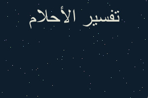 تفسير طلب الميت اللعب معه في المنام تفسير طلب الميت اللعب معه في المنام