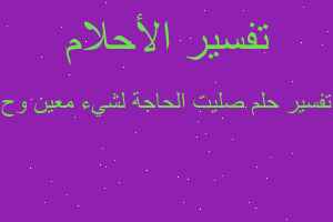 تفسير صليت الحاجة لشيء معين وح في المنام