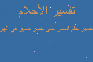 تفسير السير على جسر ضيق في الهو في المنام