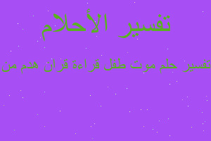 تفسير موت طفل قراءة قران هدم من في المنام