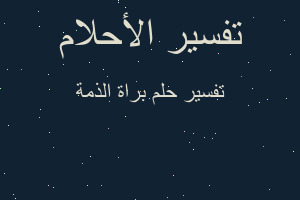 تفسير براة الذمة في المنام