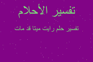 تفسير رايت ميتا قد مات في المنام