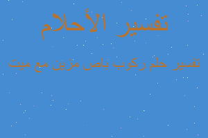 تفسير ركوب باص مزين مع ميت في المنام