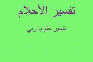 تفسير يا ربي في المنام