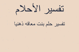 تفسير بنت معاقه ذهنيا في المنام