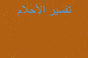 تفسير قتلت رجلا ظلمني في المنام