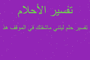 تفسير ليتني ماشفتك في الموقف هذ في المنام تفسير ليتني ماشفتك في الموقف هذ في المنام