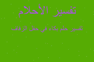 تفسير بكاء في حفل الزفاف في المنام تفسير بكاء في حفل الزفاف في المنام