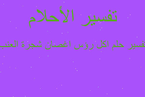 تفسير اكل رؤس اغصان شجرة العنب في المنام