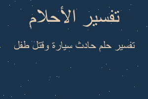 تفسير حادث سيارة وقتل طفل في المنام