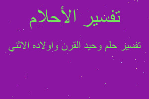 تفسير وحيد القرن واولاده الاثني في المنام تفسير وحيد القرن واولاده الاثني في المنام