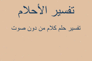 تفسير كلام من دون صوت في المنام