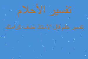 تفسير قال الأستاذ نضف كرامتك في المنام