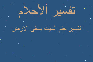 تفسير الميت يسقى الارض في المنام