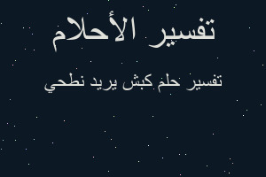 تفسير كبش يريد نطحي في المنام