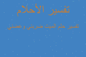 تفسير الميت ضربني وعضني في المنام