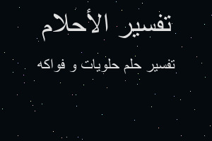 تفسير حلويات و فواكه في المنام