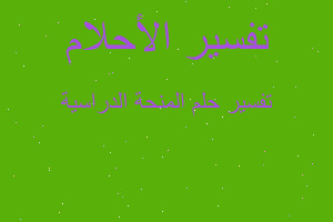 تفسير المنحة الدراسية في المنام