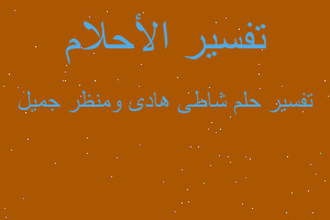 تفسير شاطى هادى ومنظر جميل في المنام