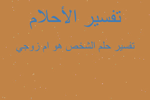 تفسير الشخص هو ام زوجي في المنام