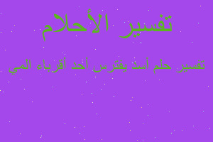 تفسير أسد يفترس أحد أقرباء المي في المنام