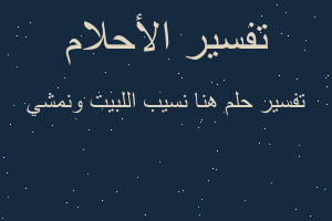 تفسير هنا نسيب اللبيت ونمشي في المنام