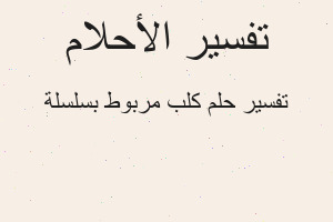 تفسير كلب مربوط بسلسلة في المنام