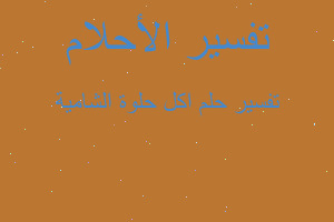 تفسير اكل حلوة الشامية في المنام