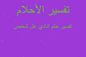 تفسير انادي عل شخص في المنام