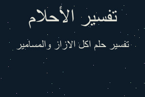 تفسير اكل الازاز والمسامير في المنام تفسير اكل الازاز والمسامير في المنام