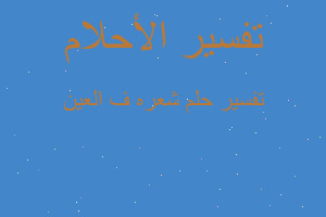 تفسير شعره ف العين في المنام