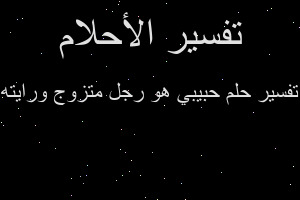 تفسير حبيبي هو رجل متزوج ورايته في المنام