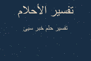 تفسير خبر سيئ في المنام تفسير خبر سيئ في المنام