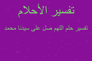 تفسير اللهم صل على سيدنا محمد في المنام