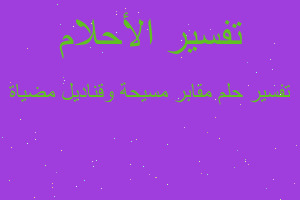 تفسير مقابر مسيحة وقناديل مضياة في المنام