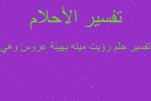 تفسير رؤيت ميته بهيئة عروس وهي في المنام