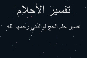 تفسير الحج لوالدتي رحمها الله في المنام