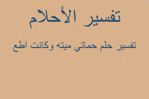 تفسير حماتي ميته وكانت اطع في المنام تفسير حماتي ميته وكانت اطع في المنام