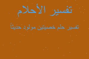 تفسير خصيتين مولود حديثاً في المنام