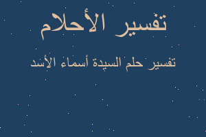 تفسير السيدة أسماء الأسد في المنام