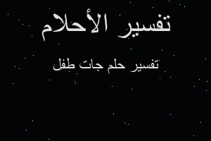 تفسير جات طفل في المنام