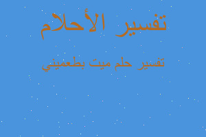 تفسير ميت بطعميني في المنام تفسير ميت بطعميني في المنام