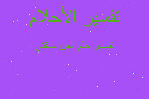 تفسير العن سلفتي في المنام