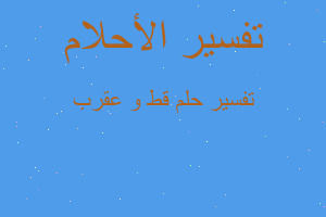 تفسير قط و عقرب في المنام تفسير قط و عقرب في المنام