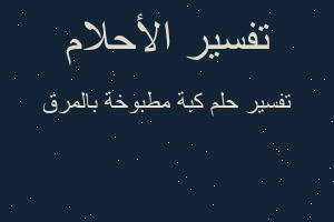 تفسير كبة مطبوخة بالمرق في المنام