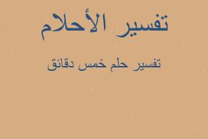 تفسير خمس دقائق في المنام تفسير خمس دقائق في المنام